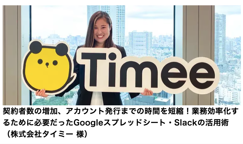 株式会社タイミー｜アカウント発行業務を自動化し100倍の業務効率化