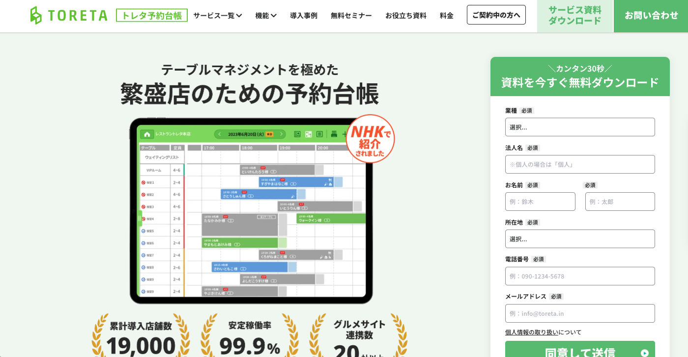 トレタ予約台帳｜20社以上のグルメサイトに対応可能
