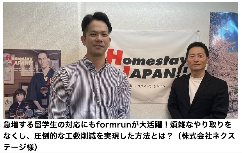 株式会社ネクステージ｜留学生とホストファミリーの顧客管理効率化