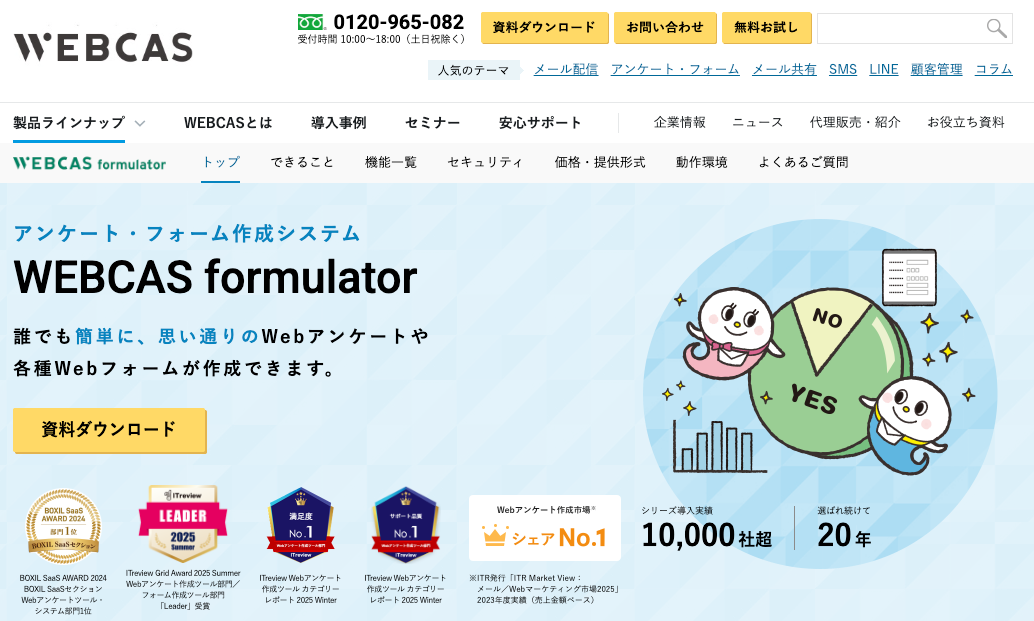 WEBCAS formulator｜高セキュリティ・無制限回答対応