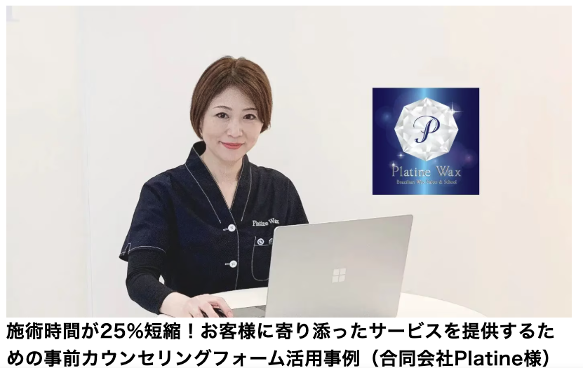 合同会社Platine｜事前カウンセリングで顧客満足度向上