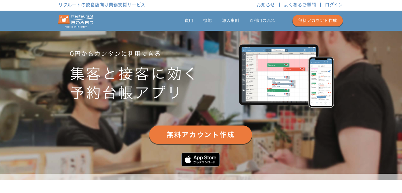 レストランボード｜基本料無料でフォーム作成が可能